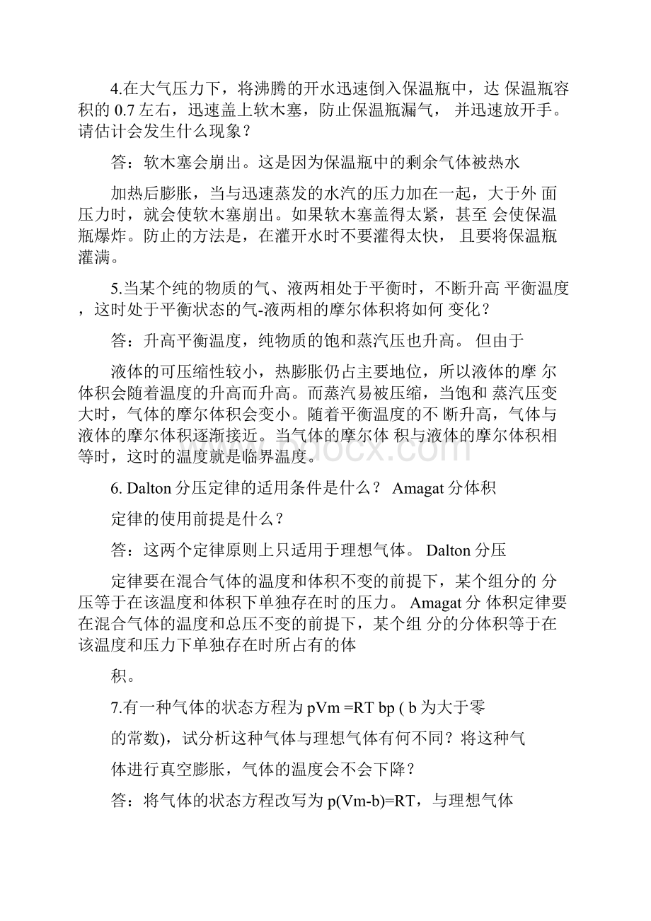 物理化学核心教程沈文霞课后习题答案.docx_第3页