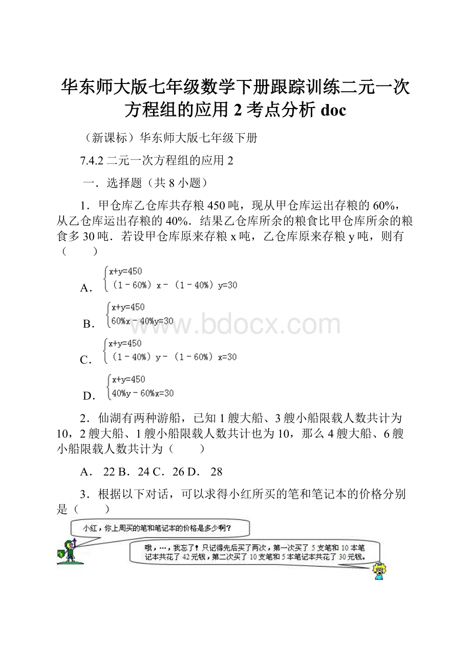 华东师大版七年级数学下册跟踪训练二元一次方程组的应用2考点分析doc.docx