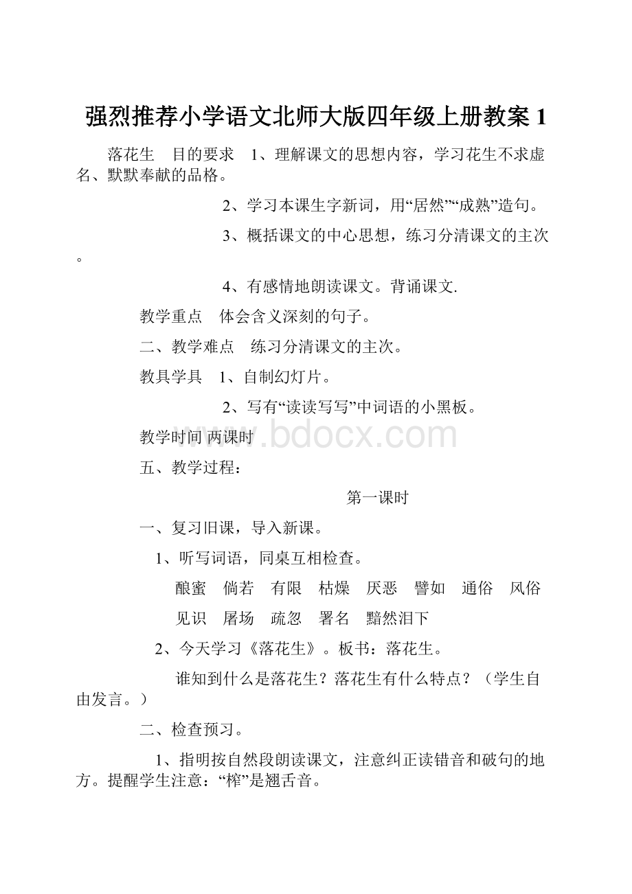 强烈推荐小学语文北师大版四年级上册教案1.docx