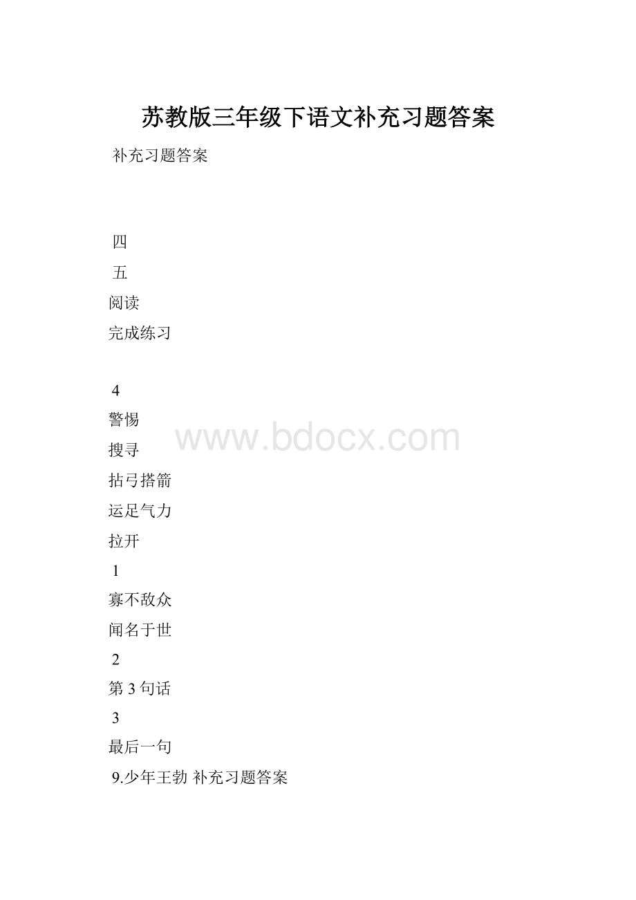 苏教版三年级下语文补充习题答案.docx_第1页