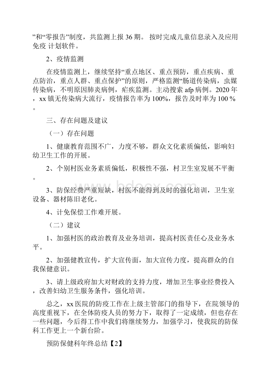 预防保健科年终总结.docx_第3页