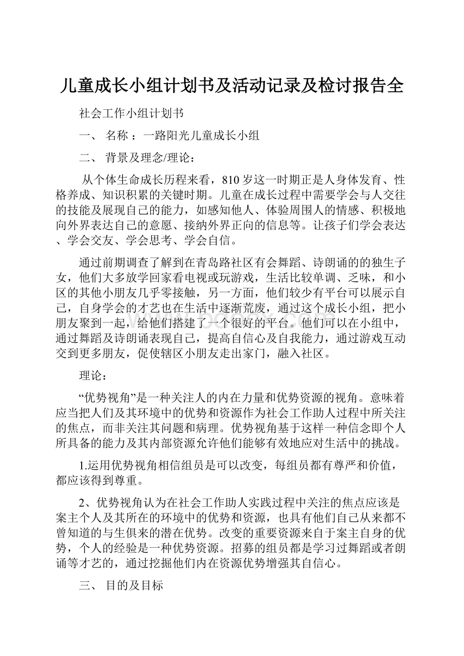 儿童成长小组计划书及活动记录及检讨报告全Word格式文档下载.docx_第1页