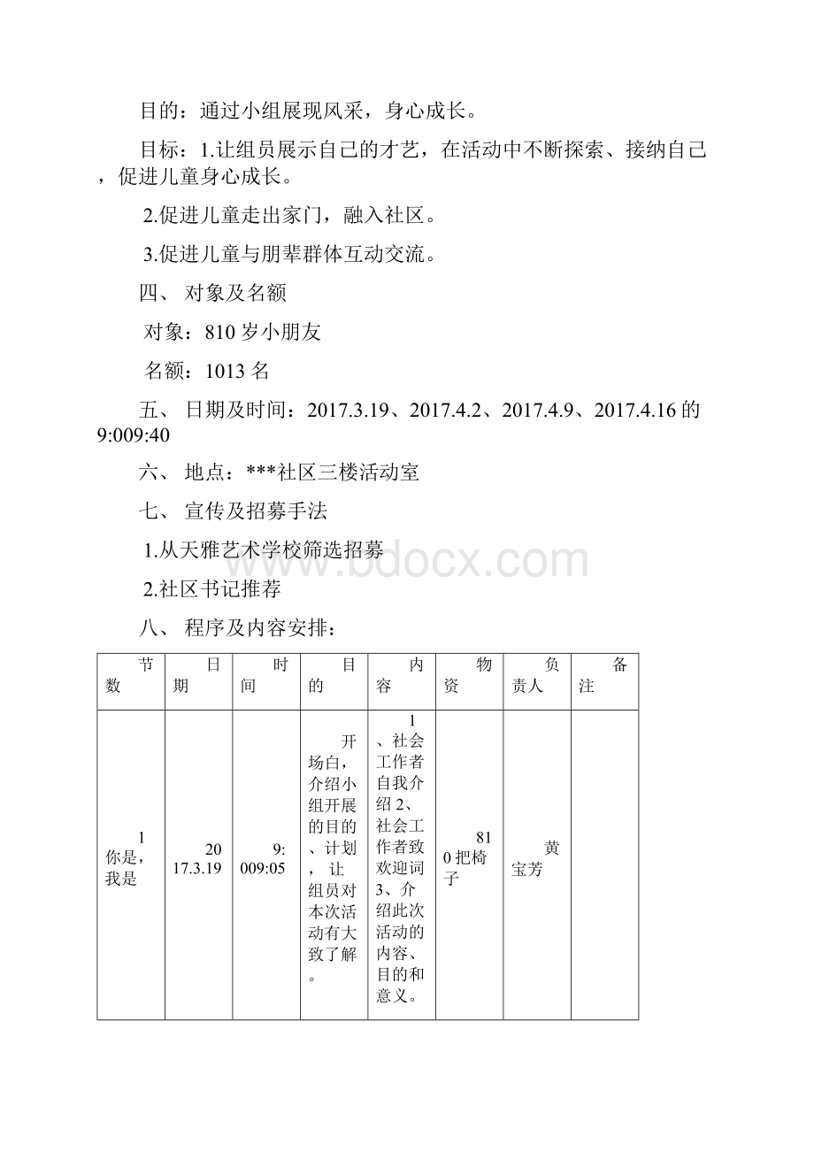 儿童成长小组计划书及活动记录及检讨报告全Word格式文档下载.docx_第2页