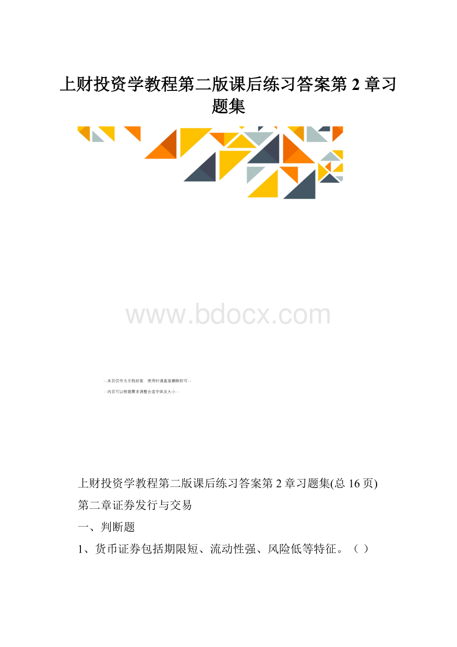 上财投资学教程第二版课后练习答案第2章习题集.docx_第1页