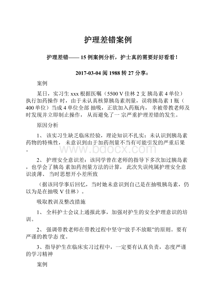 护理差错案例.docx_第1页