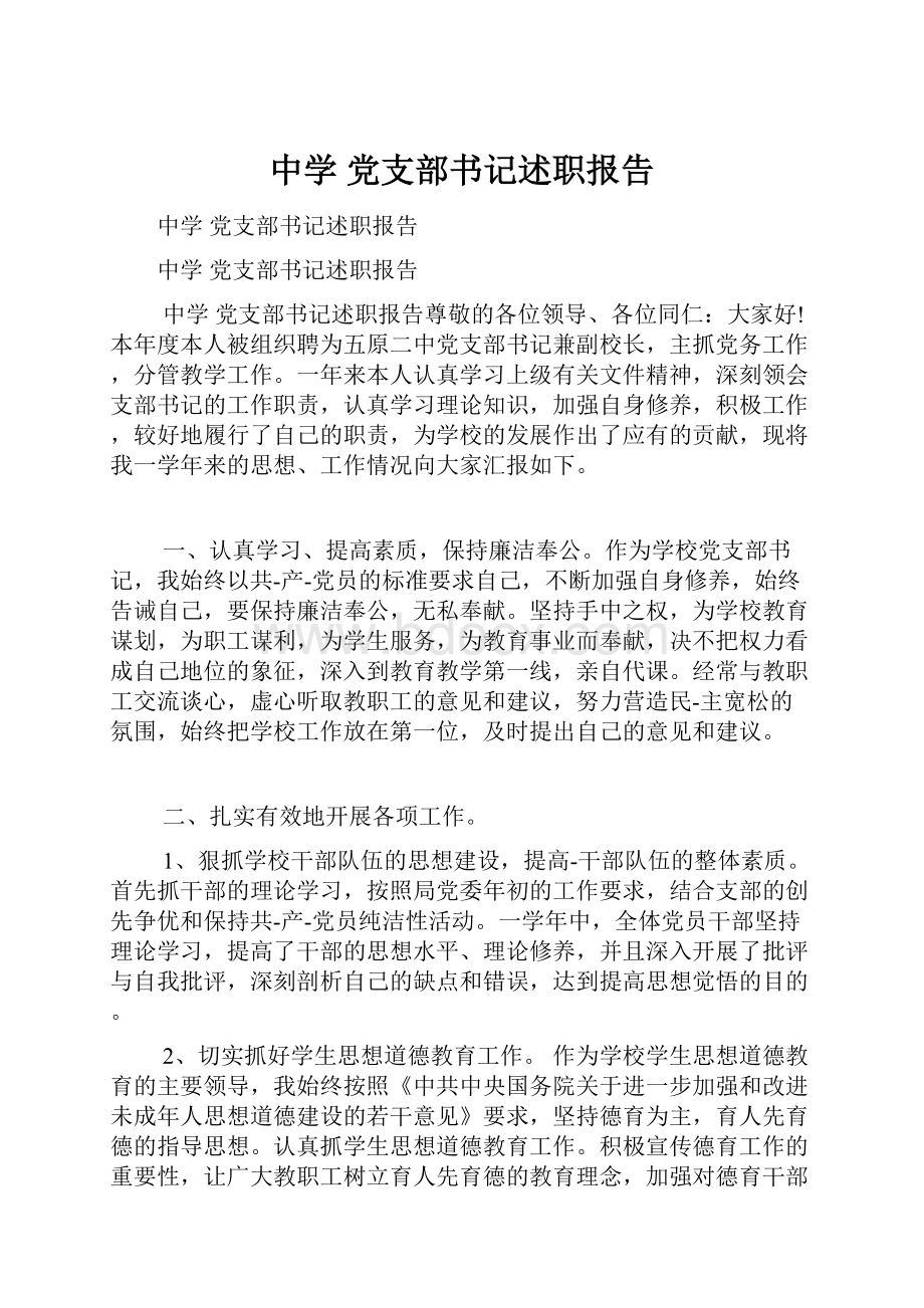 中学 党支部书记述职报告Word文档格式.docx