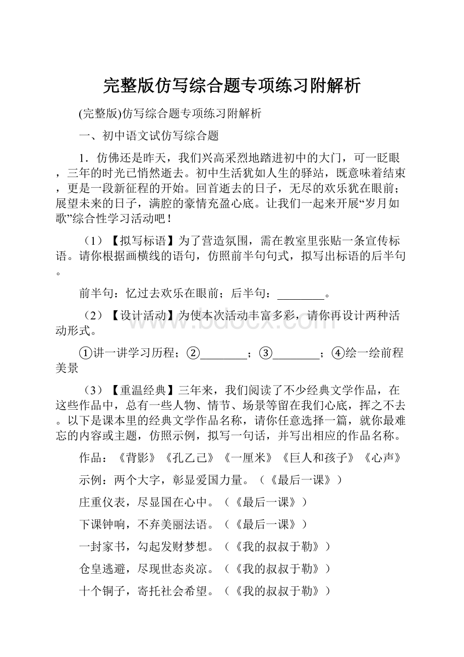 完整版仿写综合题专项练习附解析.docx