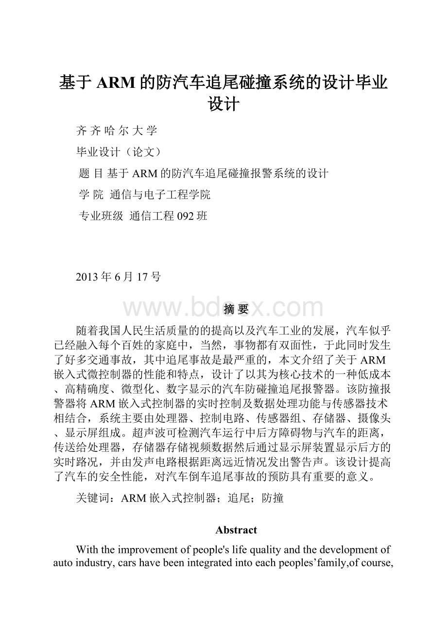 基于ARM的防汽车追尾碰撞系统的设计毕业设计.docx_第1页