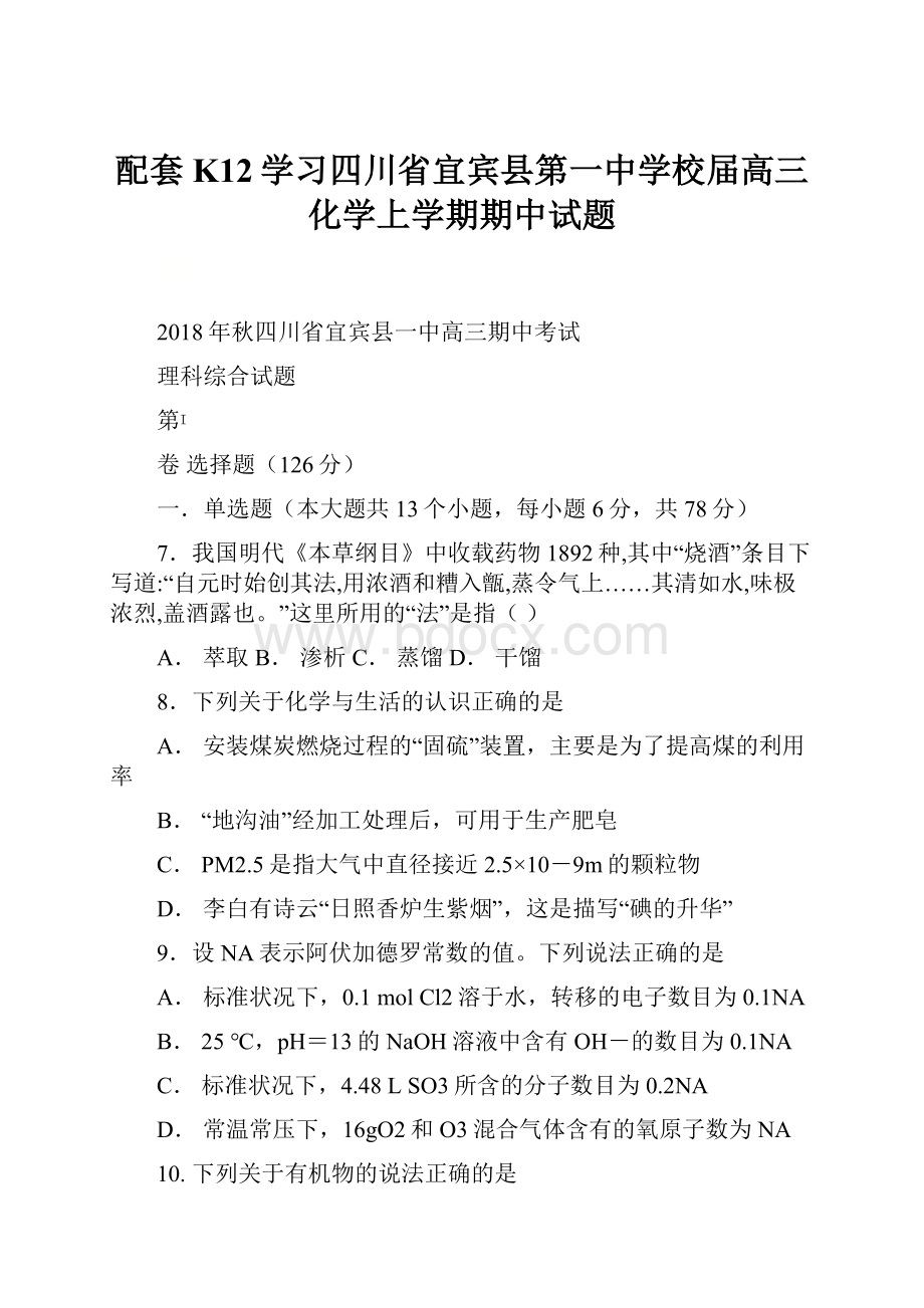 配套K12学习四川省宜宾县第一中学校届高三化学上学期期中试题.docx_第1页