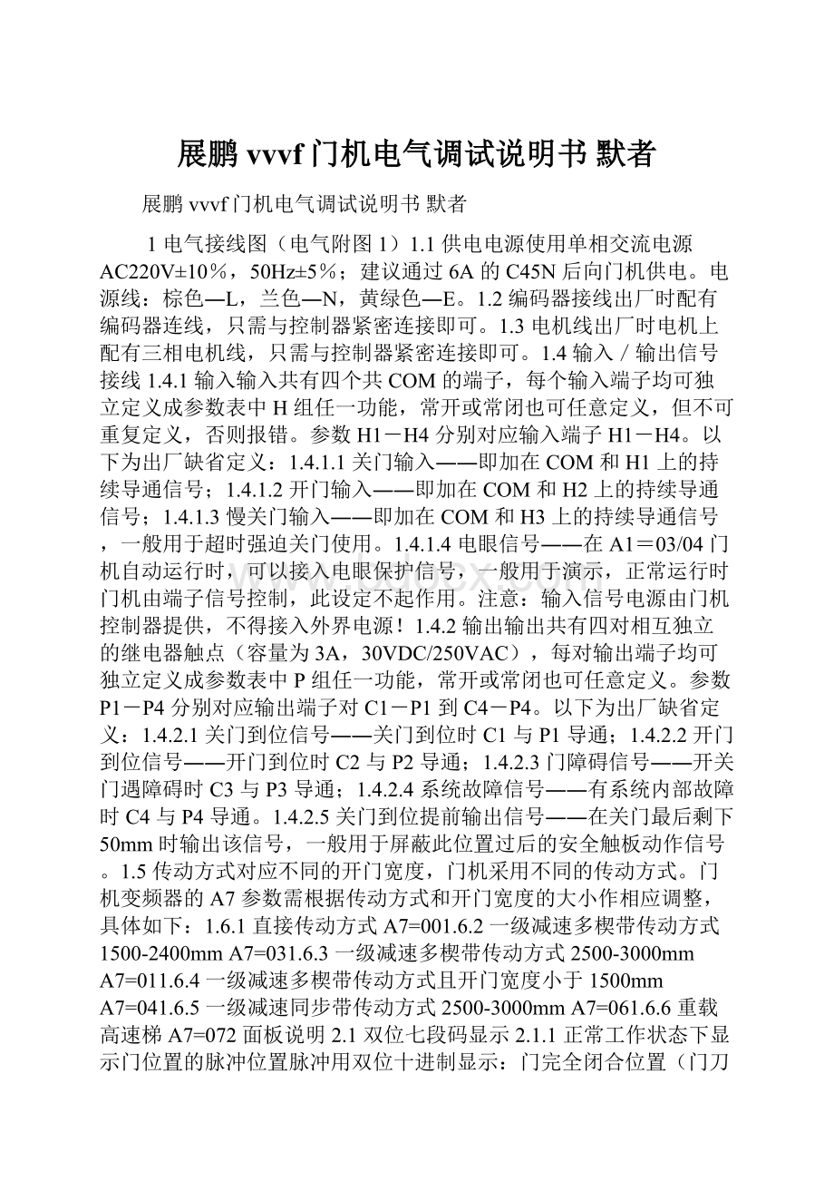 展鹏vvvf门机电气调试说明书默者Word下载.docx