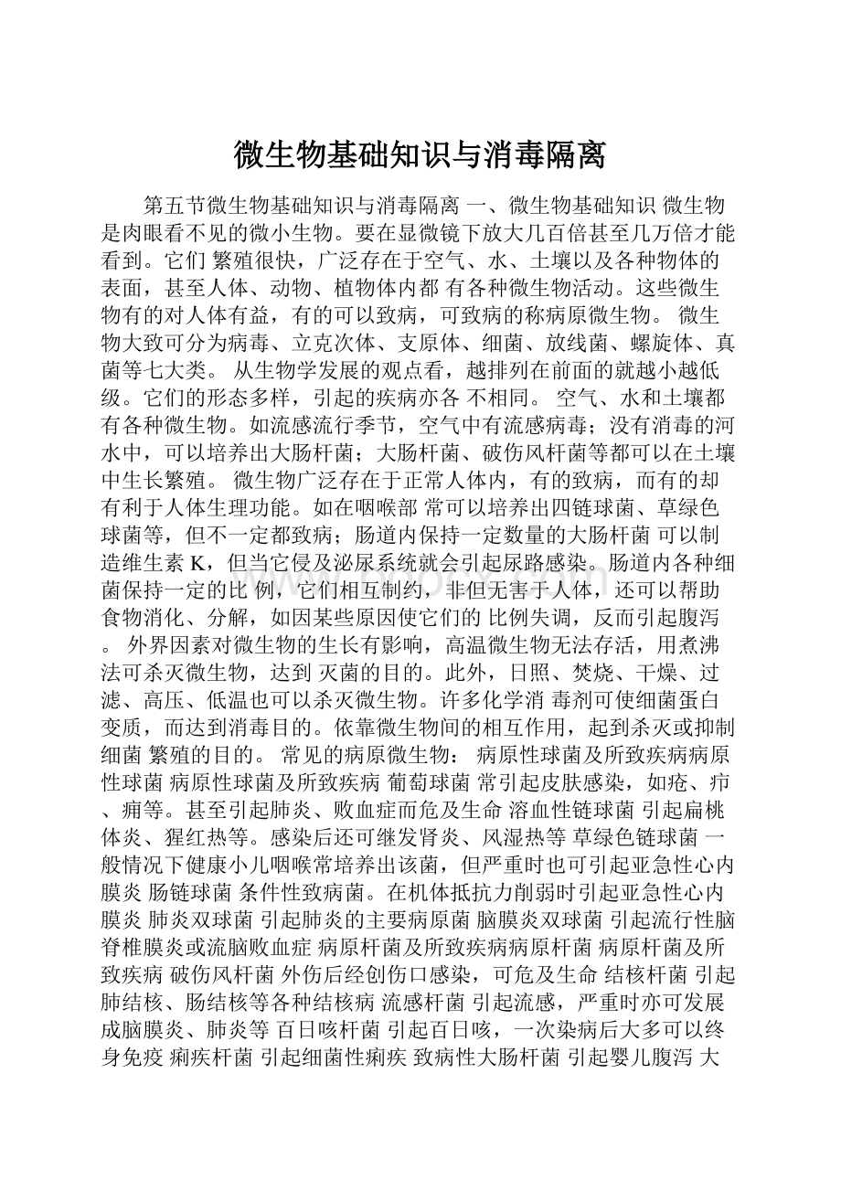 微生物基础知识与消毒隔离Word格式.docx