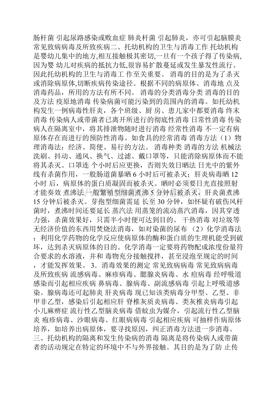 微生物基础知识与消毒隔离Word格式.docx_第2页