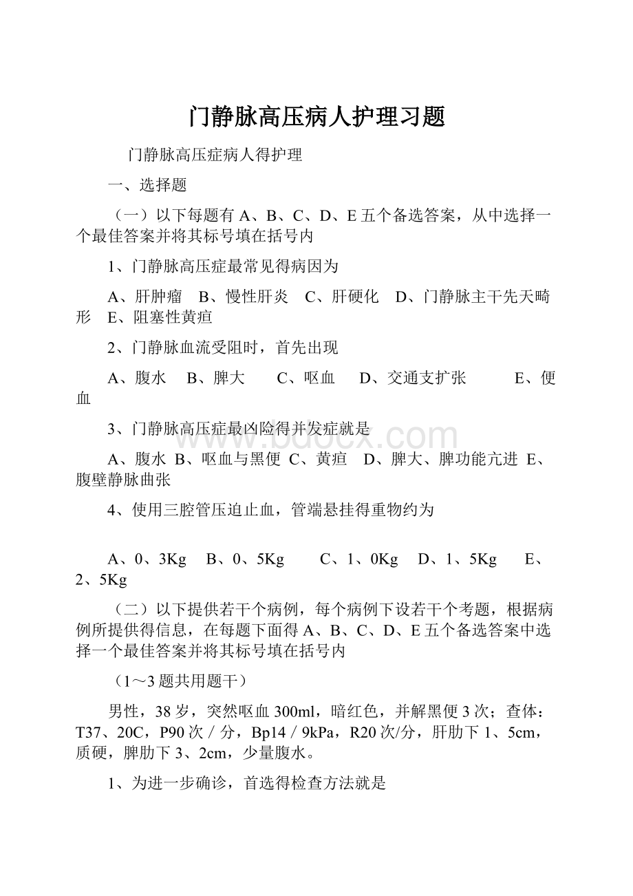 门静脉高压病人护理习题Word格式.docx