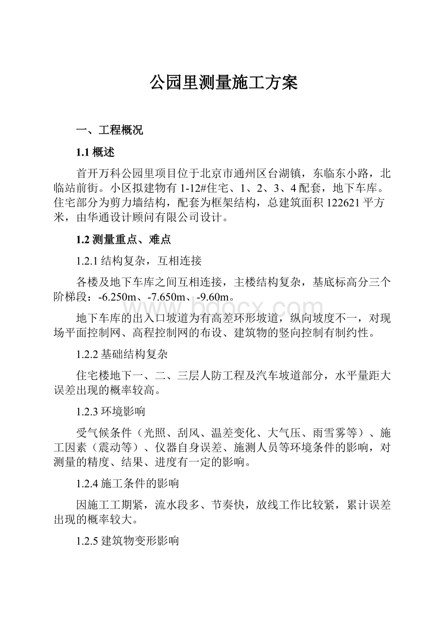 公园里测量施工方案.docx_第1页