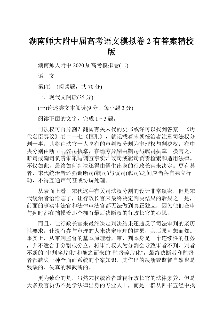 湖南师大附中届高考语文模拟卷2有答案精校版Word格式文档下载.docx_第1页