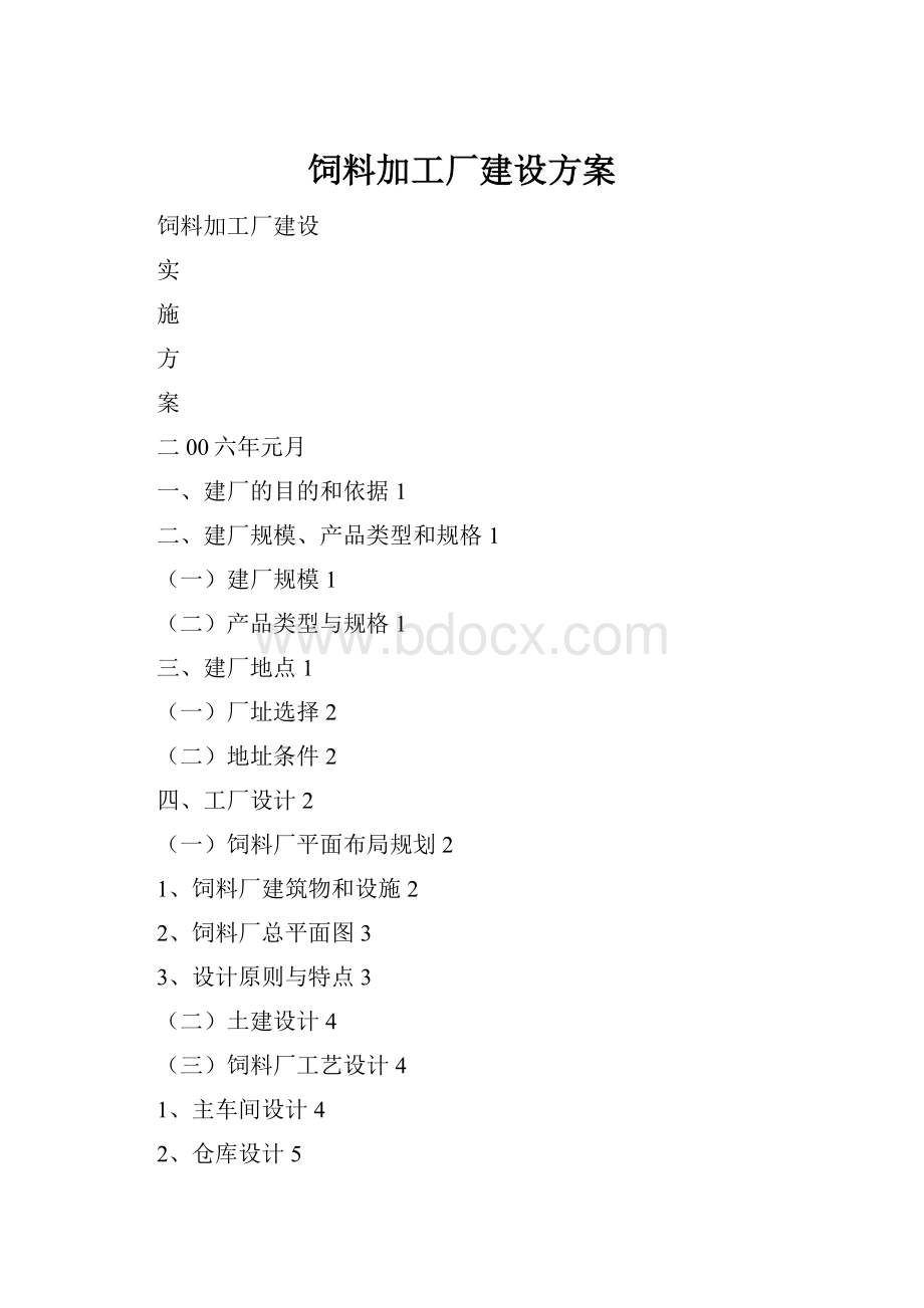 饲料加工厂建设方案Word文档下载推荐.docx_第1页