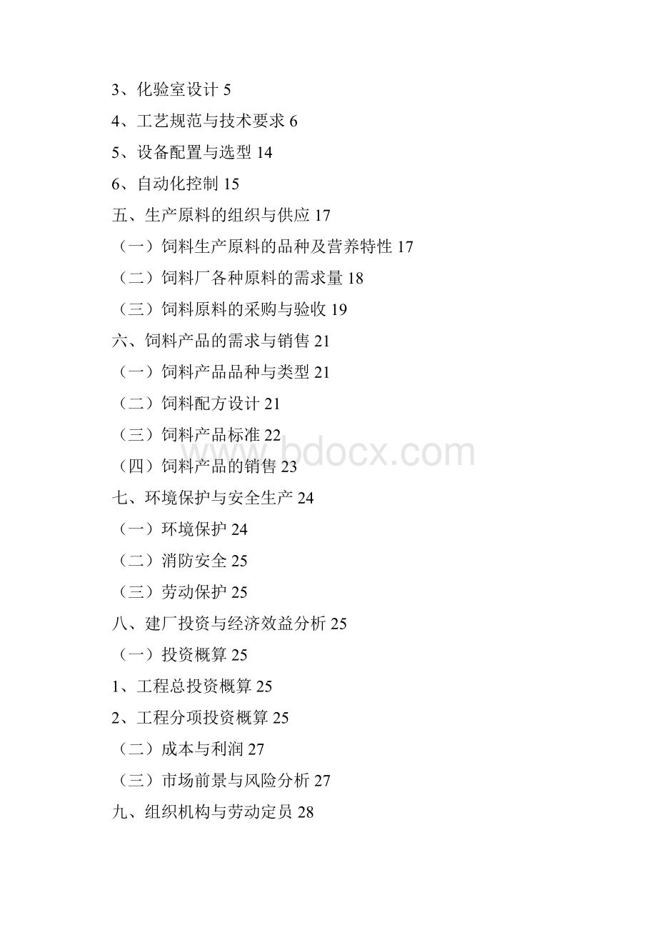 饲料加工厂建设方案Word文档下载推荐.docx_第2页