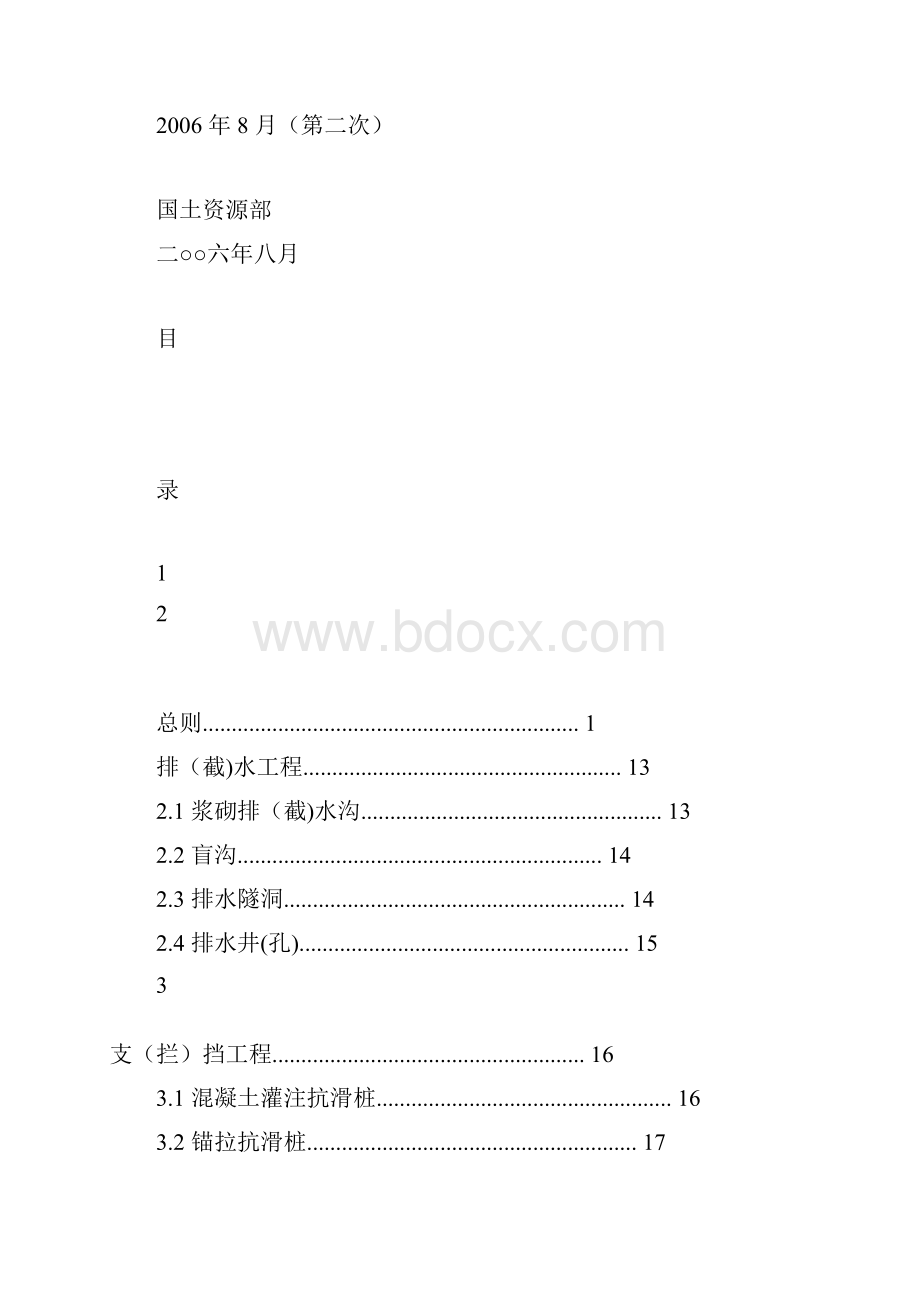 地质灾害治理工程质量检验评定标准文档格式.docx_第2页