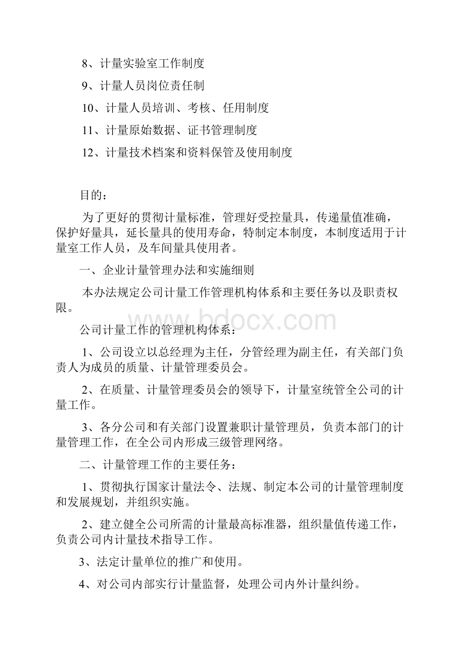 计量管理制度6Word下载.docx_第2页