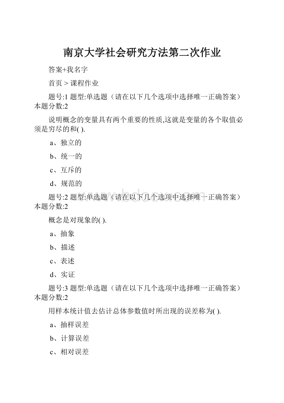 南京大学社会研究方法第二次作业.docx