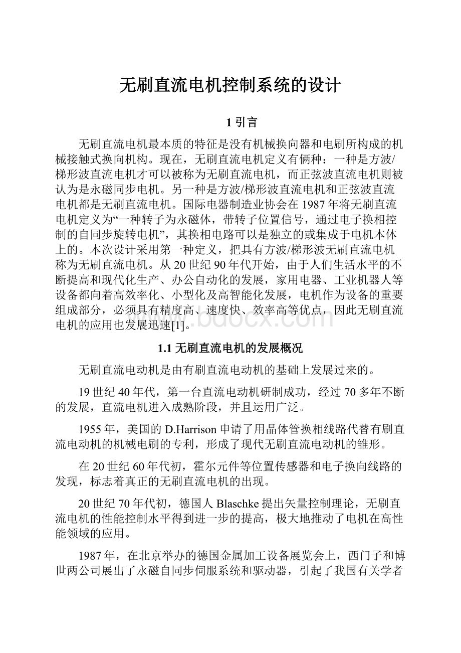 无刷直流电机控制系统的设计Word文档格式.docx