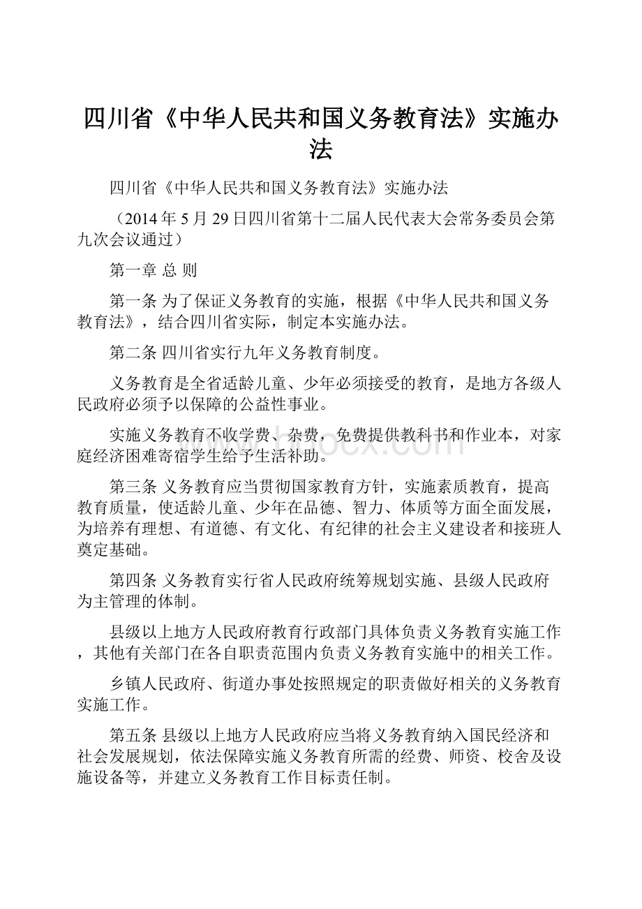 四川省《中华人民共和国义务教育法》实施办法.docx