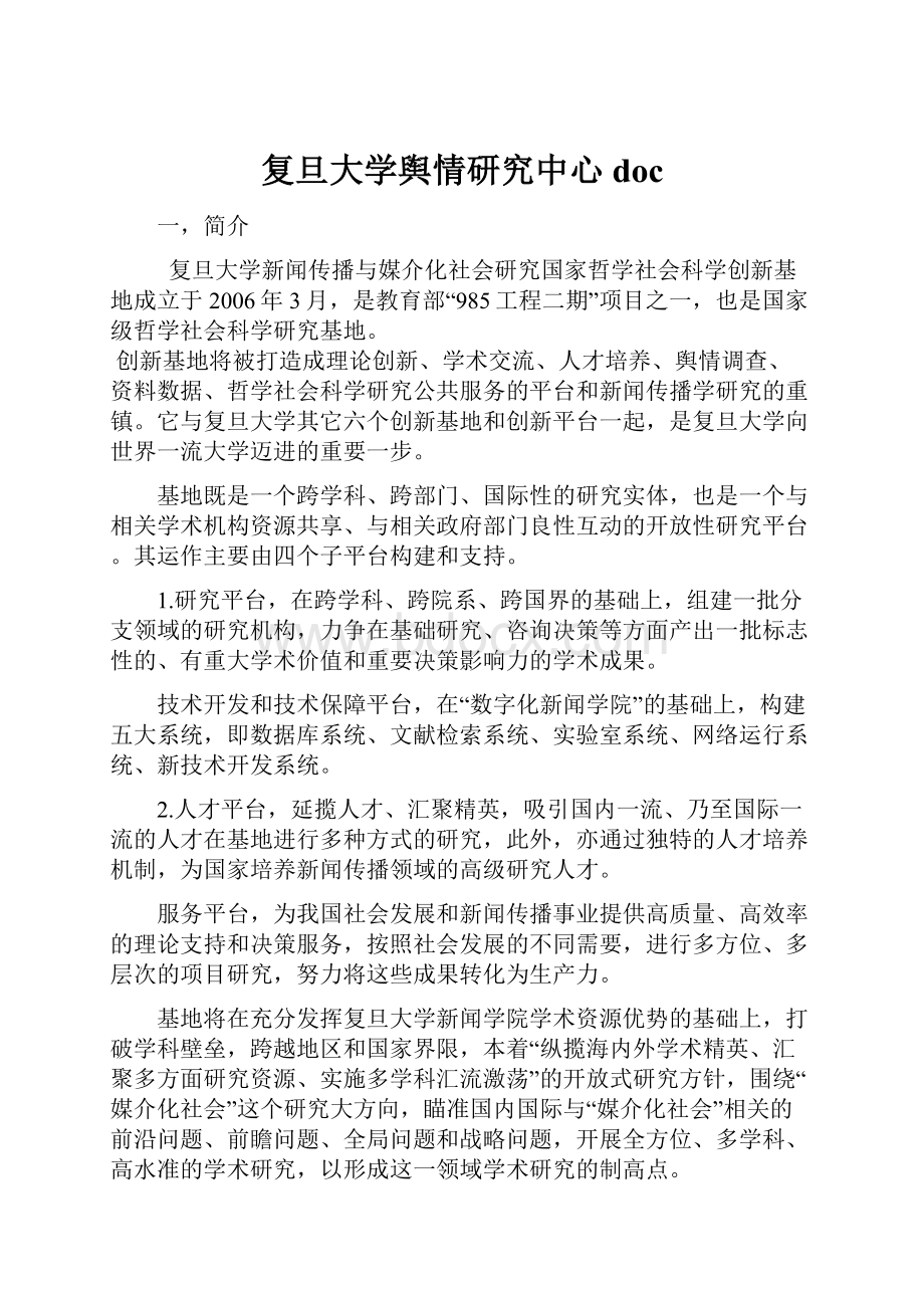 复旦大学舆情研究中心doc.docx_第1页