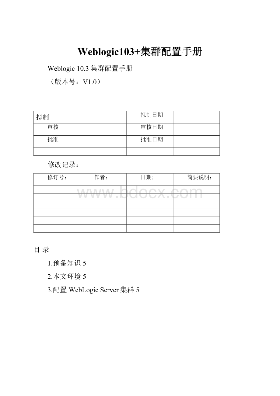 Weblogic103+集群配置手册.docx