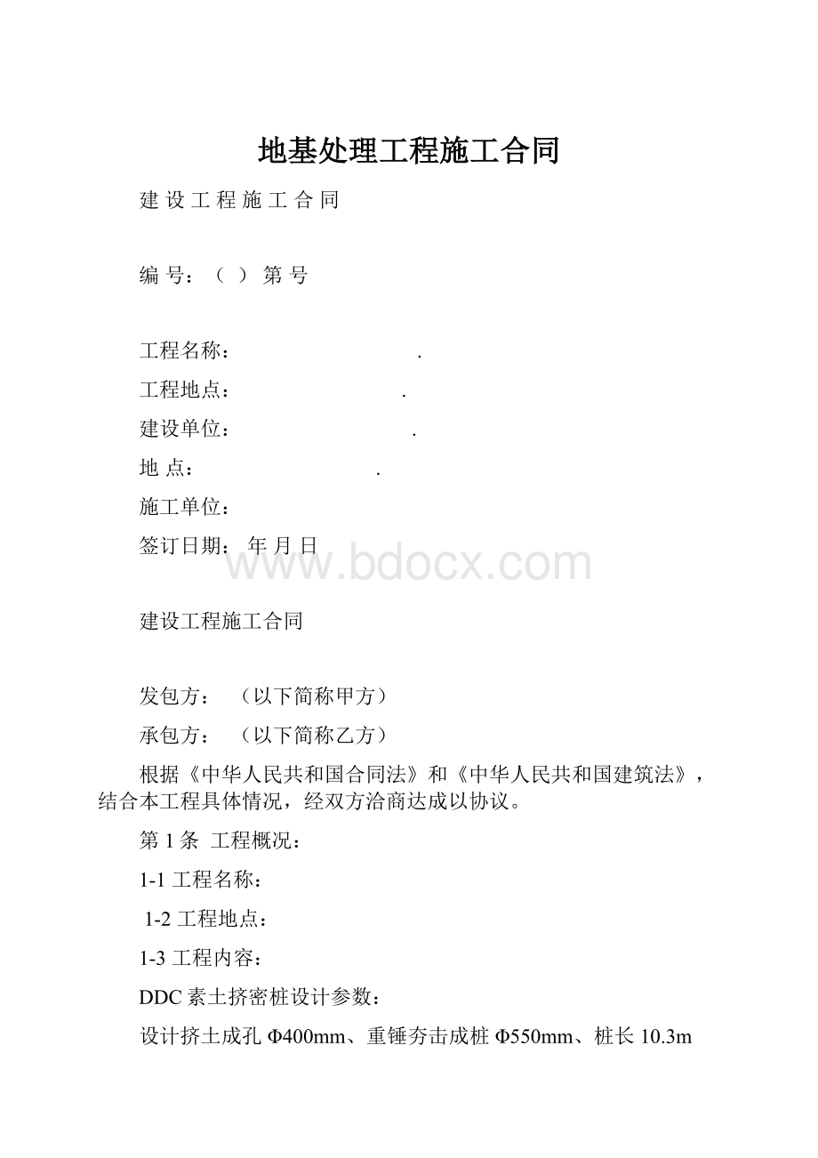 地基处理工程施工合同.docx