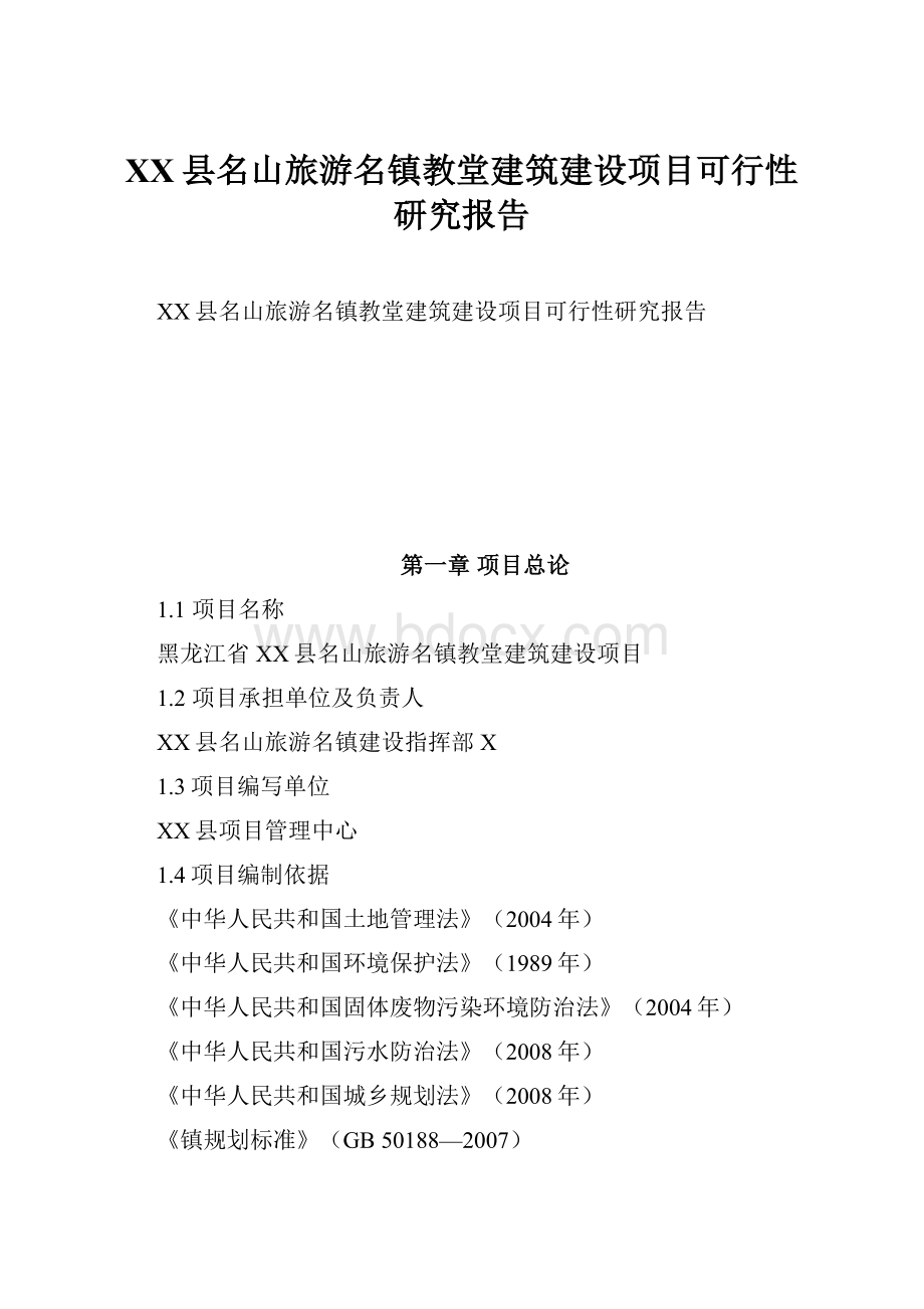 XX县名山旅游名镇教堂建筑建设项目可行性研究报告Word文档下载推荐.docx