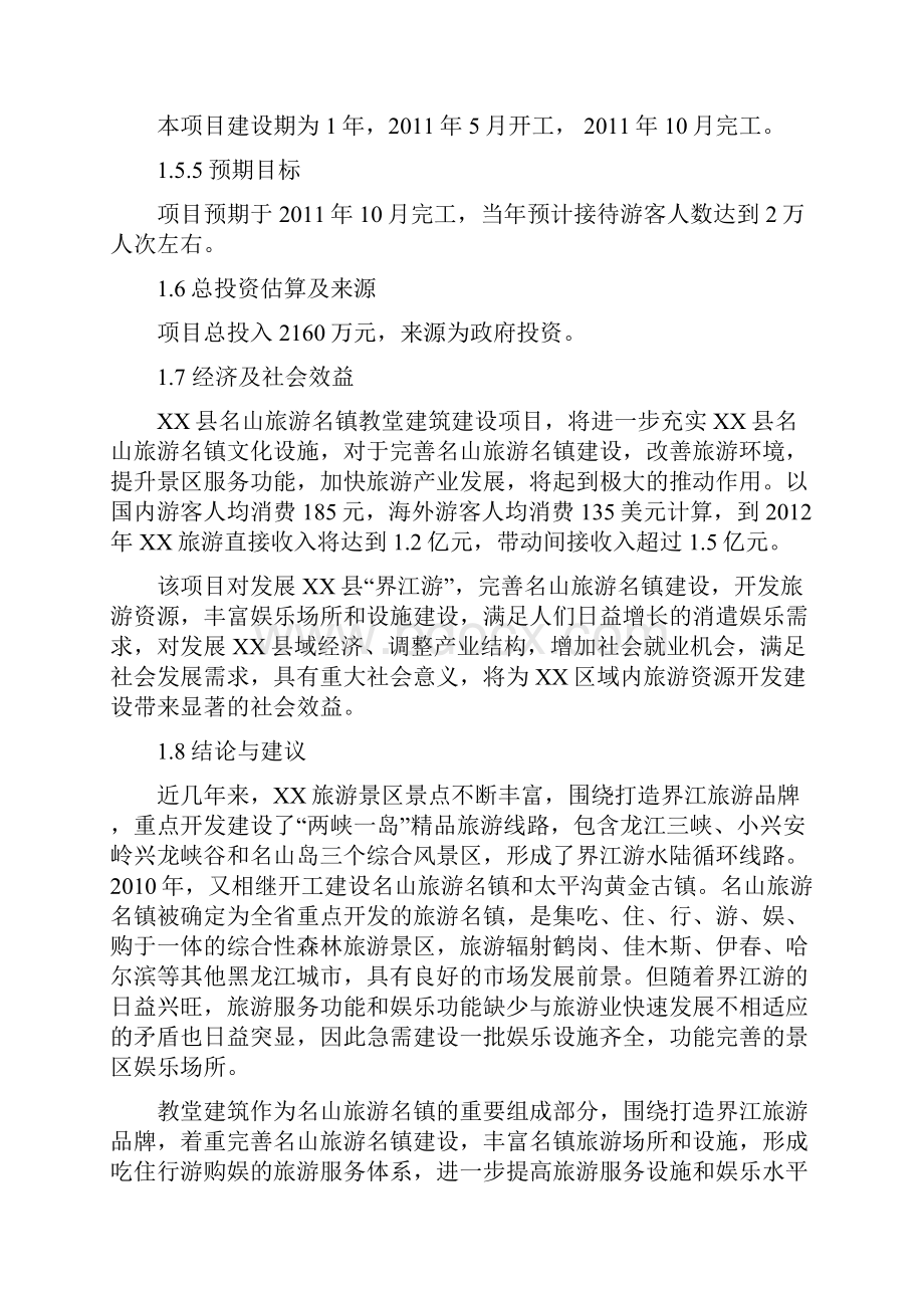 XX县名山旅游名镇教堂建筑建设项目可行性研究报告.docx_第3页