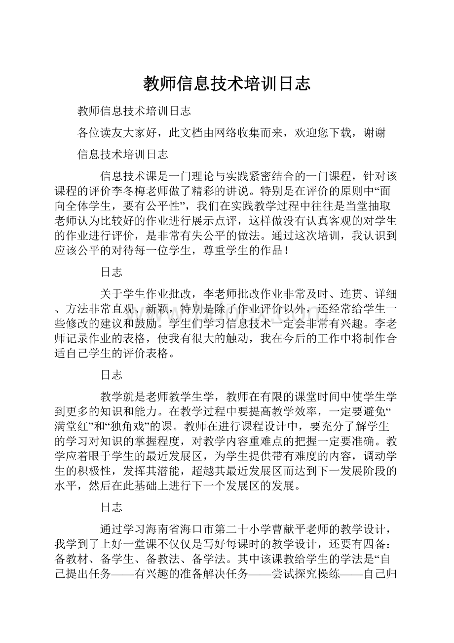 教师信息技术培训日志.docx