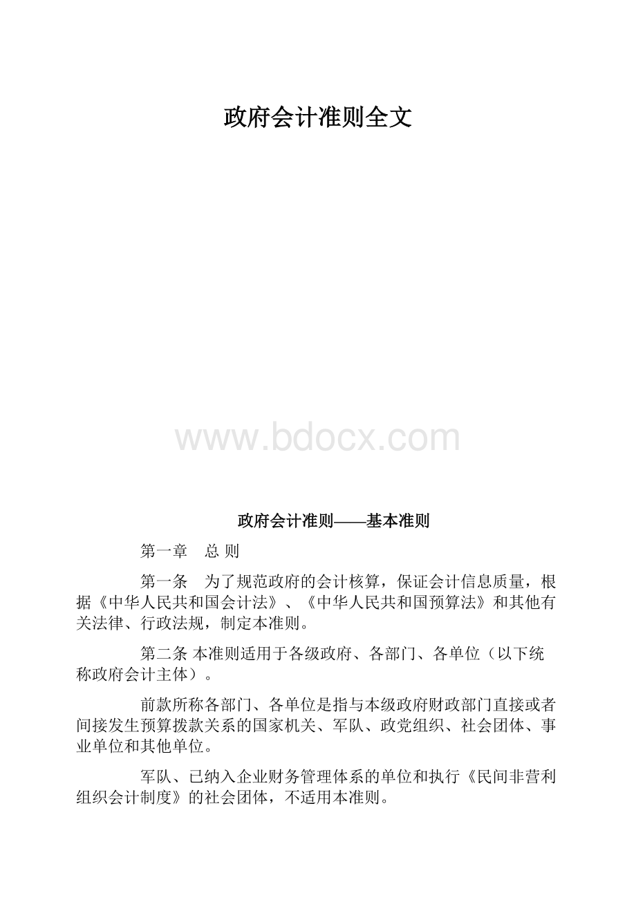 政府会计准则全文.docx_第1页