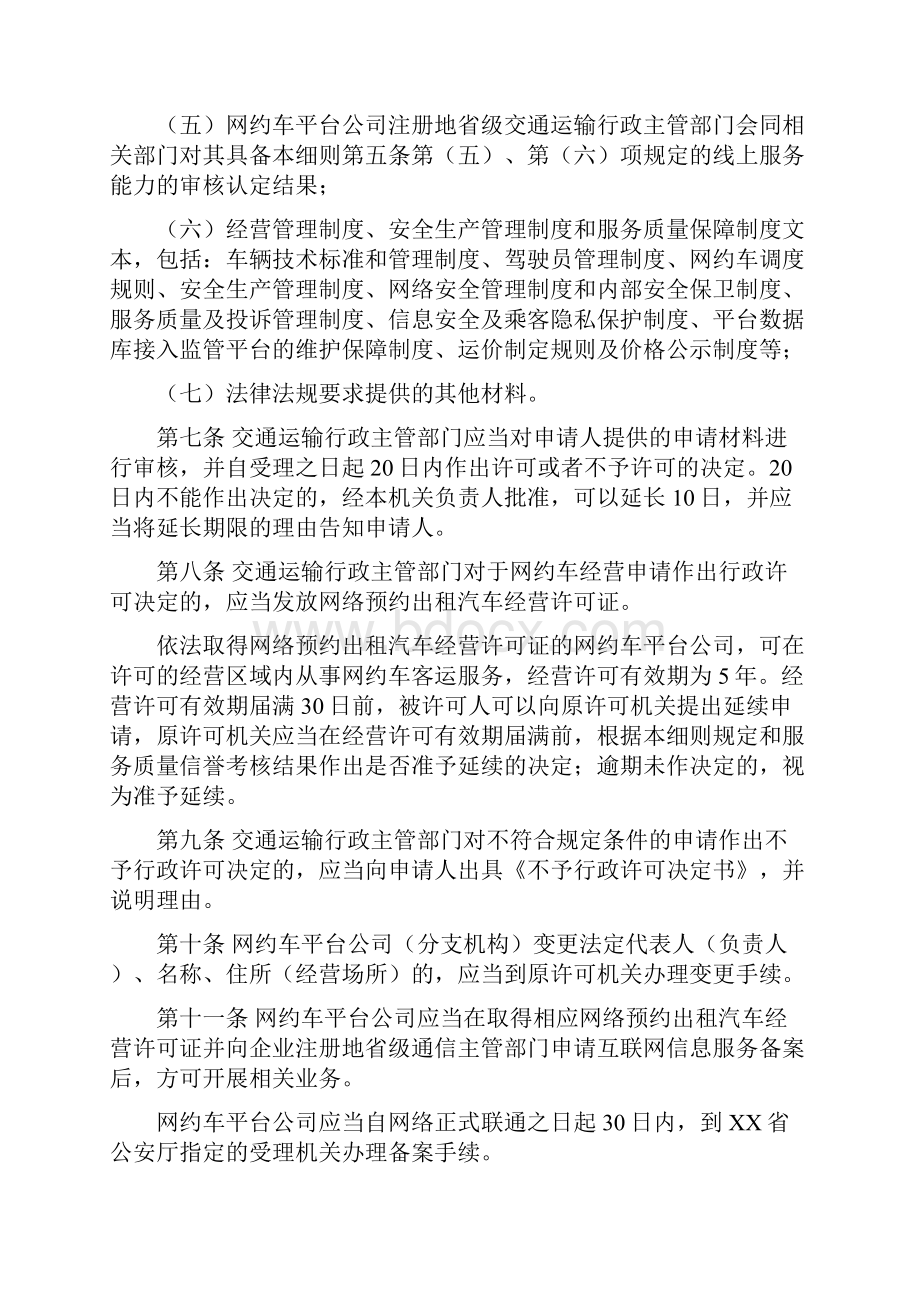 网络预约出租汽车经营服务管理实施细则.docx_第3页