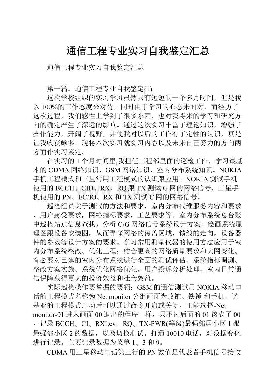 通信工程专业实习自我鉴定汇总.docx