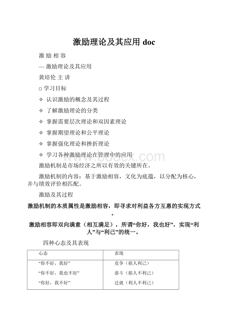 激励理论及其应用docWord格式文档下载.docx_第1页