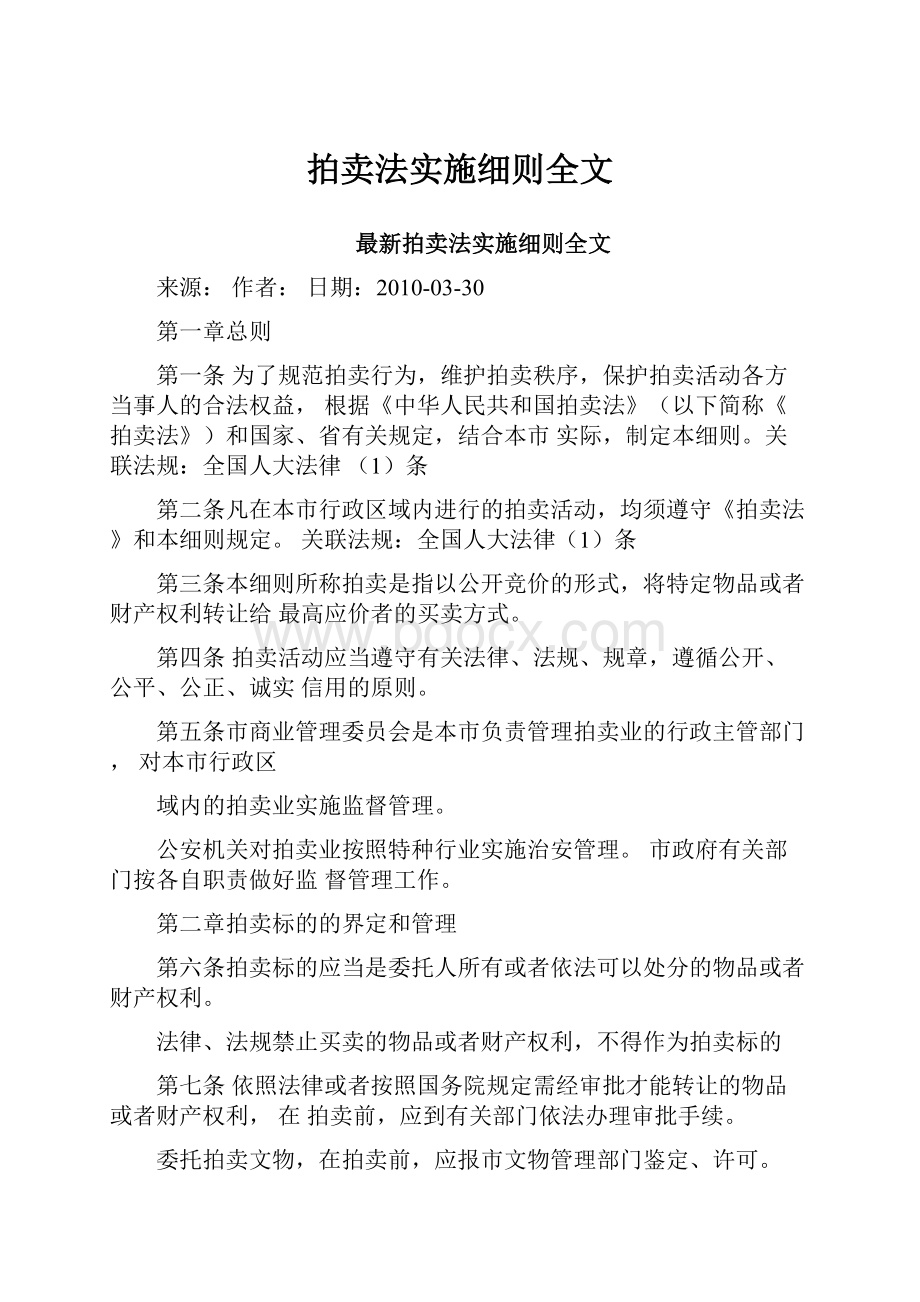 拍卖法实施细则全文.docx