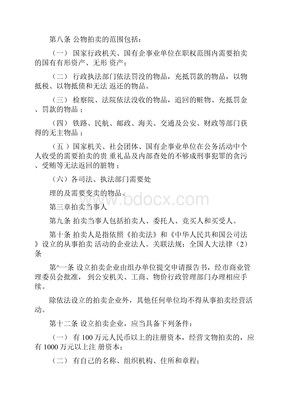 拍卖法实施细则全文.docx_第2页