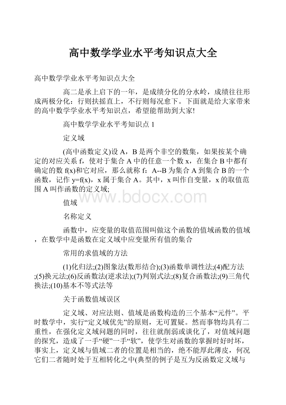 高中数学学业水平考知识点大全Word下载.docx