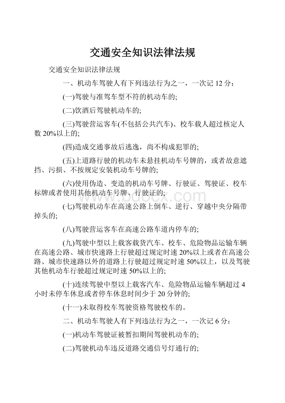 交通安全知识法律法规.docx_第1页