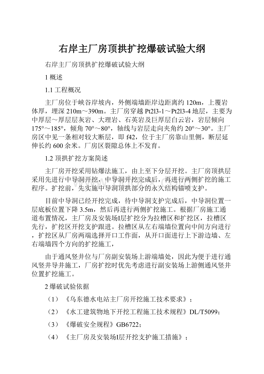 右岸主厂房顶拱扩挖爆破试验大纲Word文件下载.docx