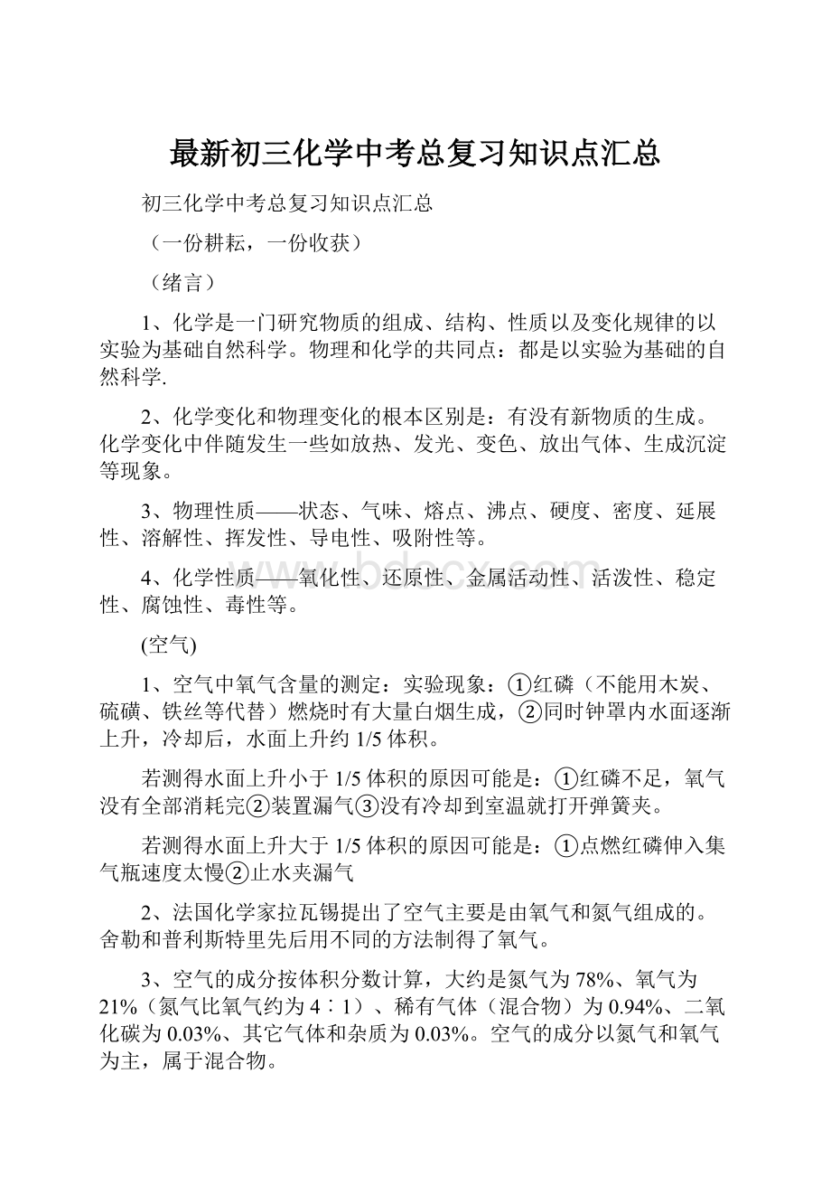 最新初三化学中考总复习知识点汇总Word文档格式.docx