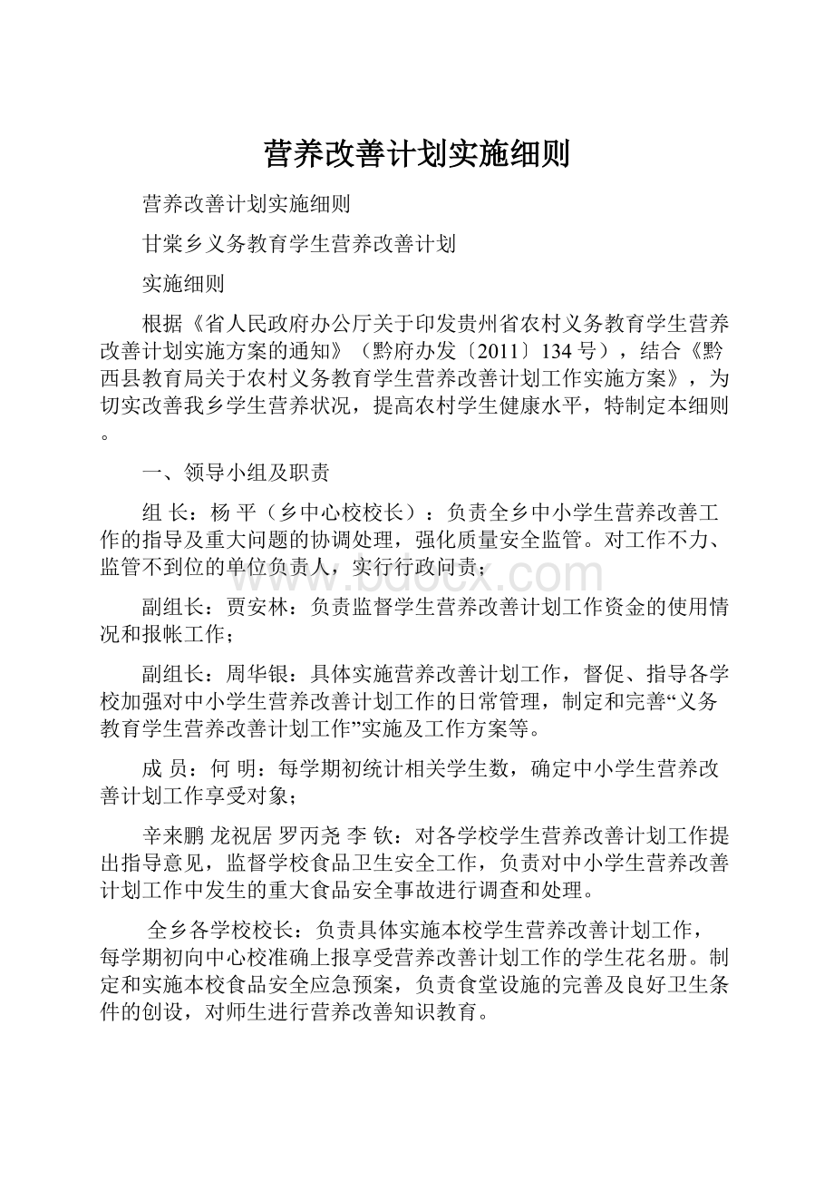 营养改善计划实施细则文档格式.docx