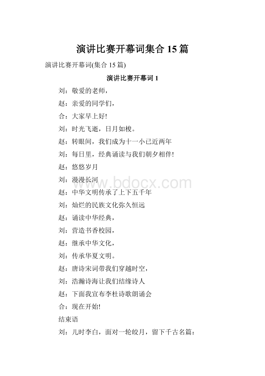 演讲比赛开幕词集合15篇.docx_第1页