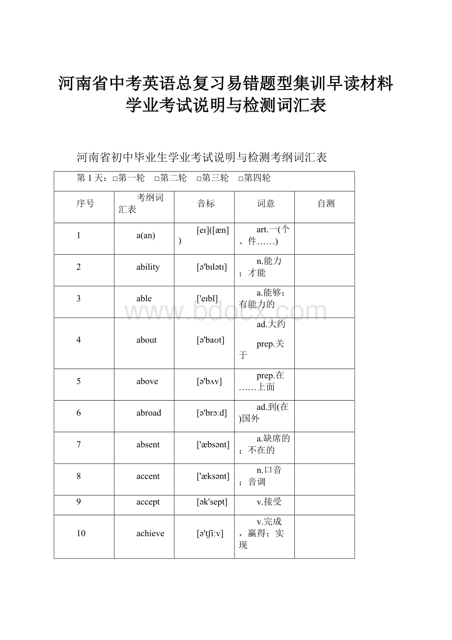 河南省中考英语总复习易错题型集训早读材料 学业考试说明与检测词汇表文档格式.docx