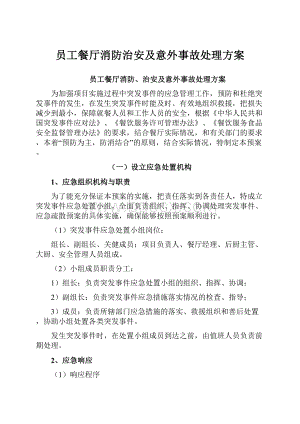 员工餐厅消防治安及意外事故处理方案Word下载.docx