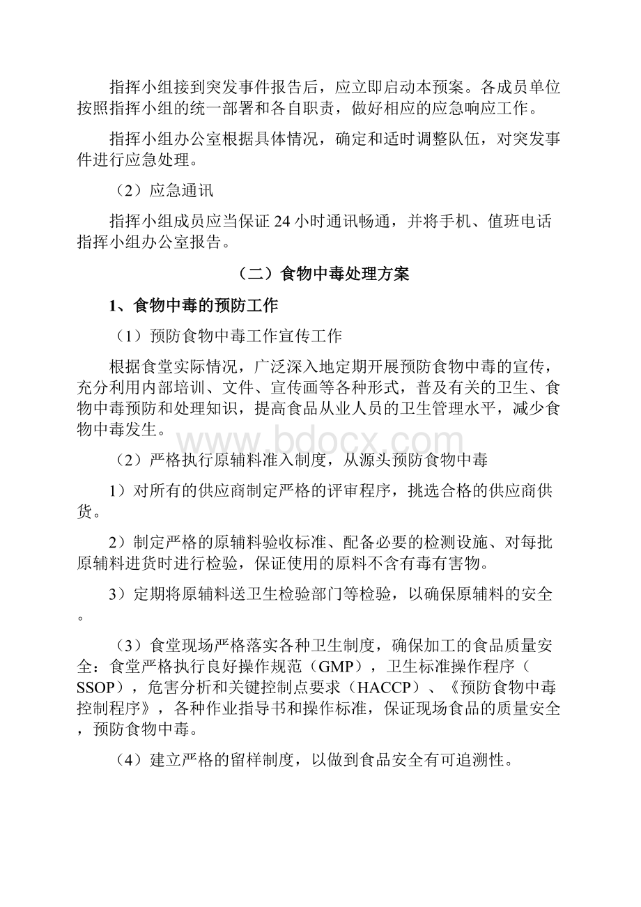 员工餐厅消防治安及意外事故处理方案.docx_第2页