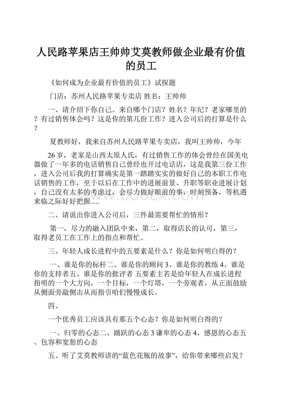 人民路苹果店王帅帅艾莫教师做企业最有价值的员工Word下载.docx