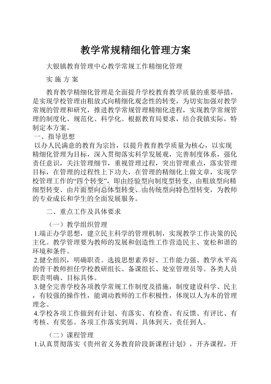 教学常规精细化管理方案.docx_第1页