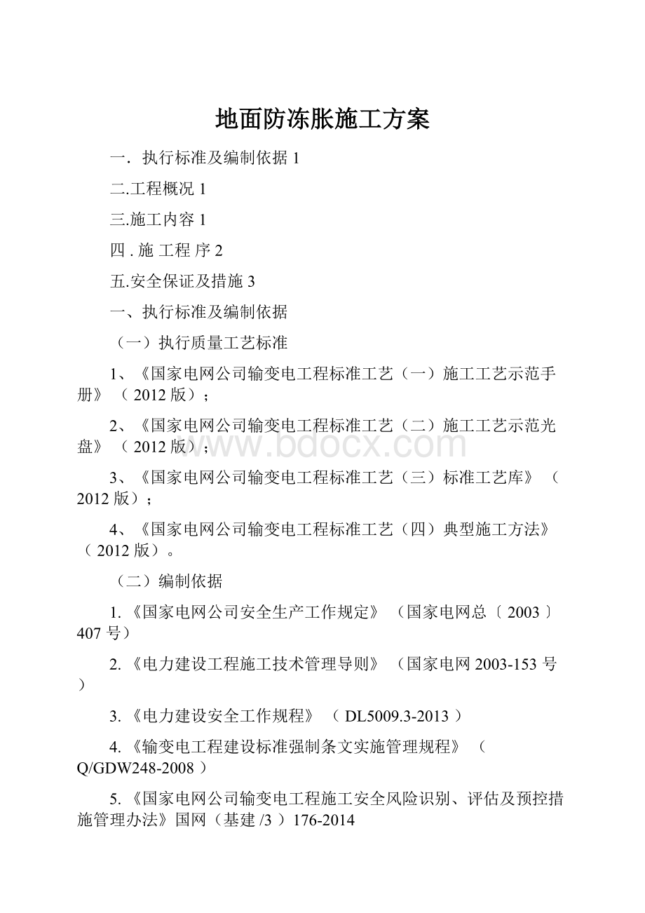 地面防冻胀施工方案.docx_第1页